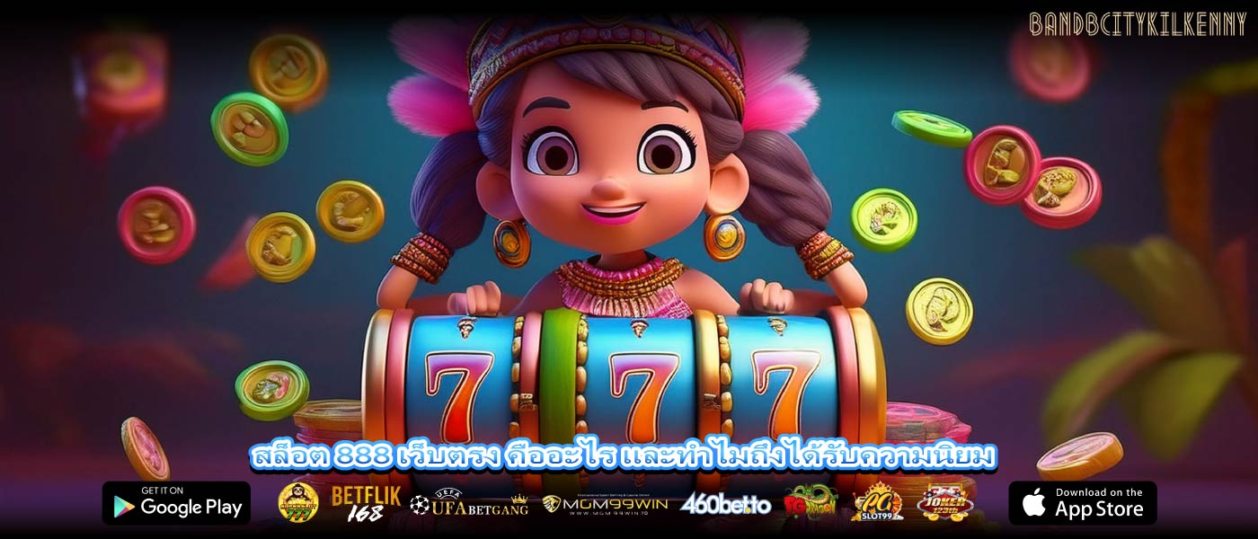 สล็อต 888 เว็บตรง คืออะไร และทำไมถึงได้รับความนิยม
