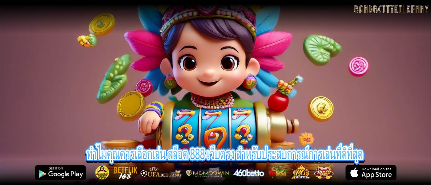 ทำไมคุณควรเลือกเล่น สล็อต 888 เว็บตรง สำหรับประสบการณ์การเล่นที่ดีที่สุด